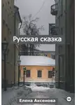 Елена Аксенова - Русская сказка