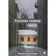 Постер книги Русская сказка