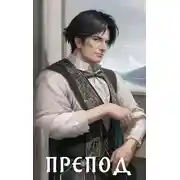 Постер книги Препод