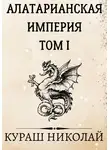 Николай Каленич - Алатарианская Империя