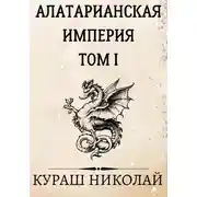 Постер книги Алатарианская Империя