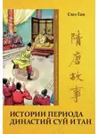 Ган Сюэ - Том 7. Истории периода династий Суй и Тан