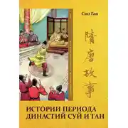 Постер книги Том 7. Истории периода династий Суй и Тан