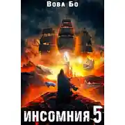 Постер книги Инсомния-5