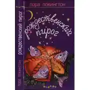 Постер книги Рождественский пирог