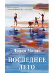 Лидия Милле - Последнее лето