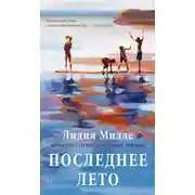 Постер книги Последнее лето