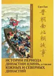 Ган Сюэ - Том 6. Истории периода династии Цзинь, а также Южных и Северных династий