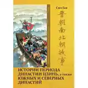 Постер книги Том 6. Истории периода династии Цзинь, а также Южных и Северных династий