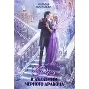 Постер книги Фея в Академии Черного дракона