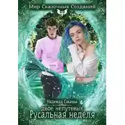 Постер книги Двое непутевых. Русальная неделя