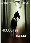 Дед Скрипун - 40000 лет назад