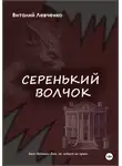 Виталий Левченко - Серенький волчок
