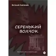 Постер книги Серенький волчок