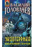 Василий Головачёв - Экзотеррика. Квантовый скачок