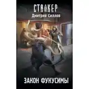 Постер книги Закон Фукусимы