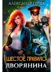 Александр Герда - Шестое правило дворянина