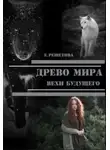 Евгения Решетова - Древо мира. Вехи будущего