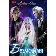 Постер книги Безмолвная