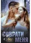 Яна Лари - Соврати меня