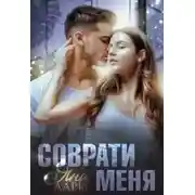 Постер книги Соврати меня
