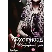 Постер книги Охотница. Пробуждённая кровь. Книга третья