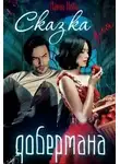 Алёна Нова - Сказка для Добермана
