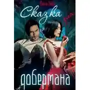 Постер книги Сказка для Добермана