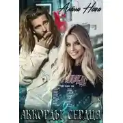 Постер книги Аккорды сердца