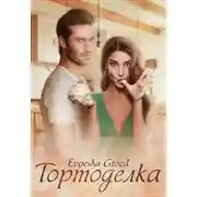 Постер книги Тортоделка