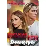 Постер книги Восьмая нота Джокера