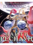 Александр Изотов - Найти респаун