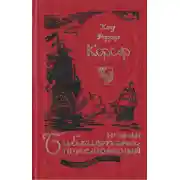 Постер книги Корсар