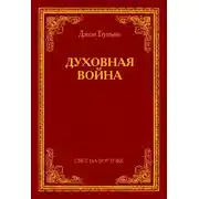 Постер книги Духовная война