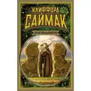 Постер книги Мастодония