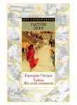 Гастон Леру - Призрак Оперы. Тайна Желтой комнаты