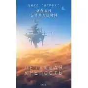 Постер книги Летающая крепость