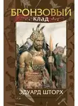 Эдуард Шторх - Бронзовый клад