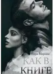 Марина Мари - Как в книге