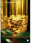 Алексей Полилов - Атаманова казна