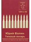 Юрий Валин - Темный янтарь