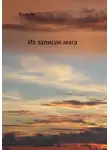 Козырь - Из записок мага