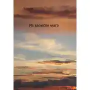 Постер книги Из записок мага