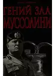 Борис Тененбаум - Гений Зла Муссолини