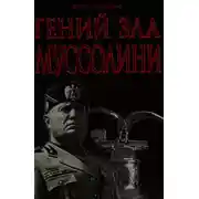 Постер книги Гений Зла Муссолини