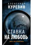 Александр Куревин - Ставка на любовь
