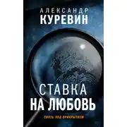 Постер книги Ставка на любовь