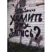 Постер книги Удалить эту запись?