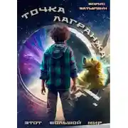 Постер книги Точка Лагранжа