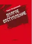 Борис Кагарлицкий - Долгое отступление